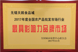 全國(guó)農(nóng)產(chǎn)品批發(fā)市場(chǎng)行業(yè)最具影響力品牌市場(chǎng)