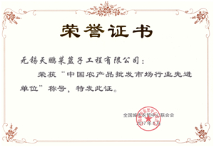 中國(guó)農(nóng)產(chǎn)品批發(fā)市場(chǎng)行業(yè)先進(jìn)單位