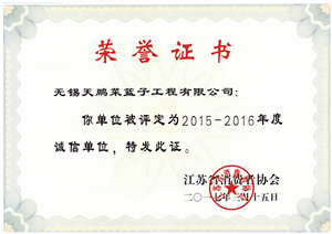 2015-2016年度誠(chéng)信單位