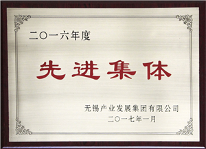 2016年度先進(jìn)集體