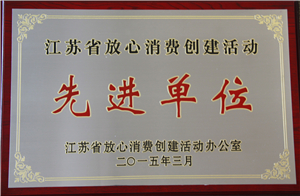 江蘇省放心消費(fèi)創(chuàng)建活動先進(jìn)單位
