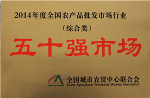 全國農(nóng)產(chǎn)品批發(fā)市場行業(yè)綜合類五十強(qiáng)市場