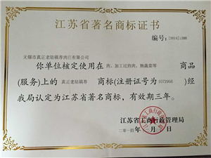 “真正老陸稿薦”評定為江蘇省著名商標(biāo)