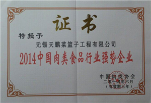 2014中國肉類食品行業(yè)強(qiáng)勢企業(yè)
