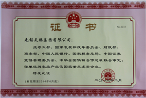 農(nóng)業(yè)產(chǎn)業(yè)化國家重點(diǎn)龍頭企業(yè)證書