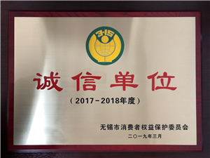 2017-2018誠(chéng)信單位 獎(jiǎng)牌