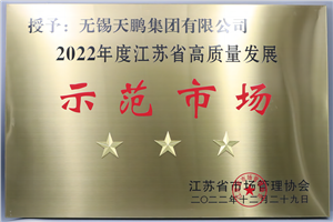 2022年度江蘇省高質(zhì)量發(fā)展三星級示范市場稱號