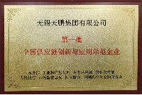 第一批全國供應(yīng)鏈創(chuàng)新與應(yīng)用示范企業(yè)
