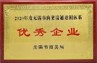 2020年度無錫市肉菜流通追溯體系優(yōu)秀企業(yè)