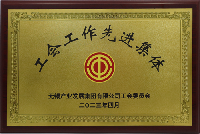 工會工作先進(jìn)集體